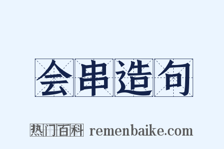 会串造句是什么意思的图片